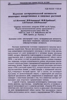 Изучение антирадикальной активности некоторых лекарственных и пищевых растений