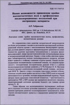 Новые возможности применения крайне высокочастотных волн в профилактике послеоперационных воспалений при экстракциях катаракты