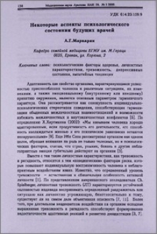 Некоторые аспекты психологического состояния будущих врачей
