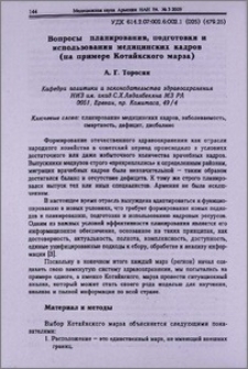 Вопросы планирования, подготовки и использования медицинских кадров (на примере Котайкского марза)