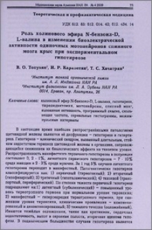 Роль холинового эфира N-бензоил-D, L-валина в изменении биоэлектрической активности одиночных мотонейронов спинного мозга крыс при экспериментальном гипотореозе
