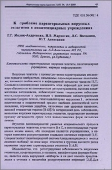К проблеме парентеральных вирусных гепатитов в пенитенциарных учреждениях
