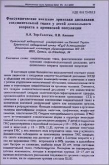 Фенотипические внешние признаки дисплазии соединительной ткани у детей дошкольного возраста в армянской популяции