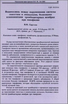 Взаимосвязь между нарушениями системы гемостаза и липидными, белковыми компонентами тромбоцитарных мембран при гемофилии