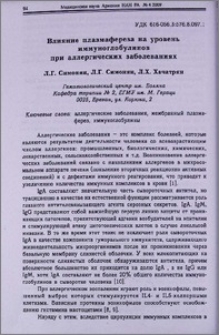 Влияние плазмафереза на уровень иммуноглобулинов при аллергических заболеваниях