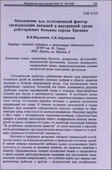 Озеленение как естественный фактор гигиенизации внешней и внутренней среды действующих больниц города Еревана
