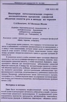 Некоторые патогенетические стороны воспалительных процессов слизистой оболочки полости рта и методы их терапии
