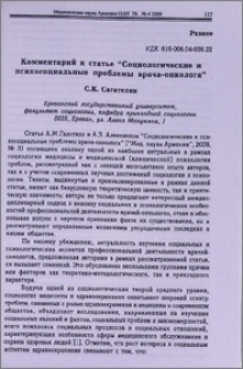 Комментарий к статье "Социологические и психосоциальные проблемы врача-онколога"