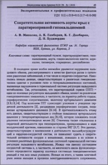 Сократительная активность аорты крыс с паратиреопривной гипокальциемией