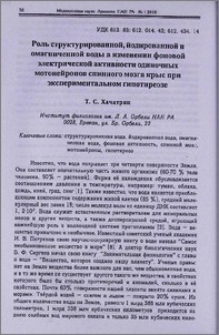 Роль структурированной, йодированной и омагниченной воды в изменении фоновой электрической активности одиночных мотонейронов спинного мозга крыс при экспериментальном гипотиреозе