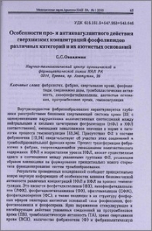 Особенности про-и антикоагулянтного действия сверхнизких концентраций фосфолипидов различных категорий и их азотистых оснований