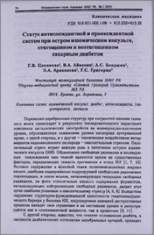 Статус антиоксидантной и прооксидантной систем при остром ишемическом инсульте, отягощенном и неотягощенном сахарным диабетом