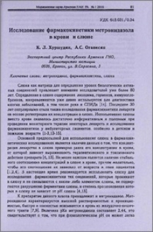 Исследование фармакокинетики метронидазола в крови и слюне