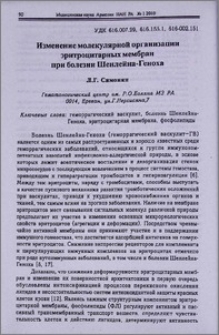 Изменение молекулярной организации эритроцитарных мембран при болезни Шенлейна-Геноха