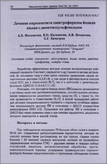 Лечение пародонтита электрофорезом йодида калия с диметилсульфоксидом
