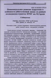 Психосексуальное развитие подростков и особенности дебюта половой жизни по данным исследования студентов ЕГМУ им. М. Гераци
