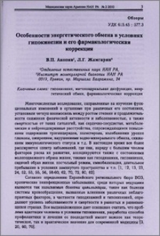 Особенности энергетического обмена в условиях гипокинезии и его фармакологическая коррекция
