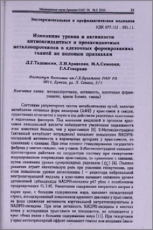 Изменение уровня и активности антиоксидантных и прооксидантных металлопротеинов в клеточных формированиях тканей по половым признакам