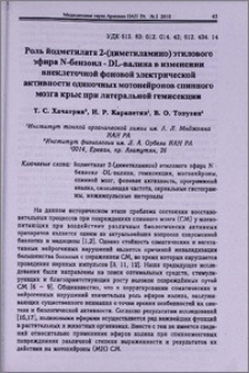 Роль йодметилата 2-(диметиламино)этилового эфира N-бензоил-DL-валина в изменении внеклеточной фоновой электрической активности одиночных мотонейронов спинного мозга крыс при латеральной гемисекции