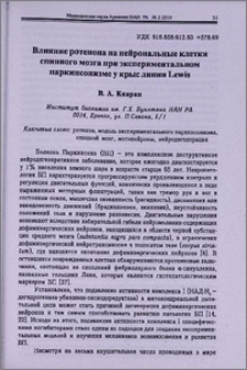 Влияние ротенона на нейрональные клетки спинного мозга при эксперимантальном паркинсонизме у крыс линии Lewis
