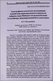 Электрофизиологическое исследование воздействия паратиреоидного гормона на нейроны ядра Мейнерта на модели болезни Альцгеймера, индуцированной бета-амилоидом