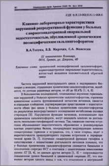 Клинико-лабораторные характеристики нарушений репродуктивной функции у больных с нормогонадотропной овариальной недостаточностью, обусловленной хроническим неспецифическим сальпингоофоритом