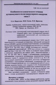 Особенности клинического течения аутоиммунного полигландулярного синдрома типа 3