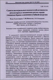 Сдвиги интегральных показателей активности регуляторных механизмов ритма сердца учащихся Ирана в динамике учебной нагрузки