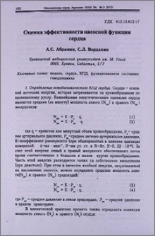 Оценка эффективности насосной функции сердца