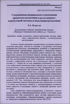 Современные направления в понимании процессов воспаления и роли симпатоадреналовой системы в модуляции воспаления