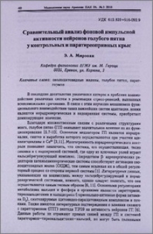 Сравнительный анализ фоновой импульснойактивности нейронов голубого пятнау контрольных и паратиреопривных крыс