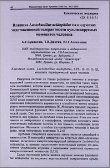 Влияние Lactobacillus acidophilus на индукцию эндотоксиновой толерантности культивируемых моноцитов человека