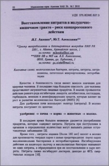 Восстановление нитратов в желудочно-кишечном тракте-риск канцерогенного действия