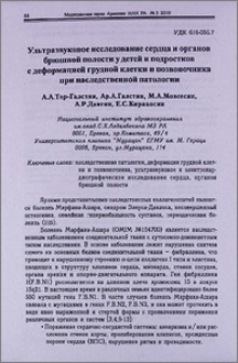 Ультразвуковое исследование сердца и органов брюшной полости у детей и подростков с деформацией грудной клетки и позвоночника при наследственной патологии