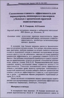 Соотношение стоимость-эффективность для периндоприла, лизиноприла и эналаприла у больных с хронической сердечной недостаточностью