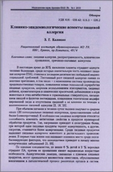 Клинико-эпидемиологические аспекты пищевой аллергии