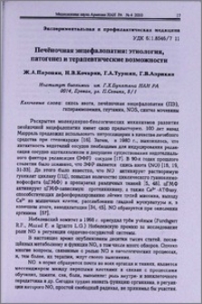 Печеночная энцефалопатия: этиология, патогенез и терапевтические возможности
