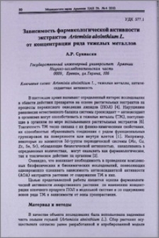 Зависимость фармакологической активности экстрактов Artemisia absinthum L. от концентрации ряда тяжелых металлов