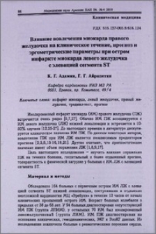 Влияние вовлечения миокарда правого желудочка на клиническое течение, прогноз и эргометрические параметры при остром инфаркте миокарда левого желудочка с элевацией сегмента ST