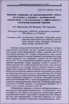 Влияние ожирения на ремоделирование левого желудочка у женщин с артериальной гипертонией в постменопаузе и эффективность антигипертензивной терапии