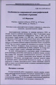 Особенности современной демографической ситуации в Армении