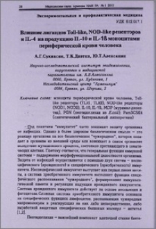 Влияние лигандов Toll-like, NOD-like рецепторов и IL-4 на продукцию IL-10 и IL-1ß моноцитами периферической крови человека