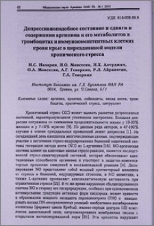 Депрессивноподобное состояние и сдвиги в содержании аргинина и его метаболитов в тромбоцитах и иммунокомпетентных клетках крови крыс в циркадианной модели хронического стресса