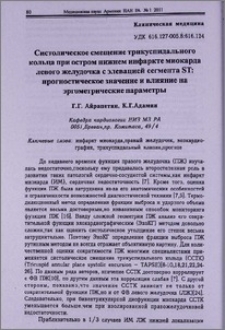 Систолическое смещение трикуспидального кольца при остром нижнем инфаркте миокарда левого желудочка с элевацией сегмента ST: прогностическое значение и влияние на эргометрические параметры