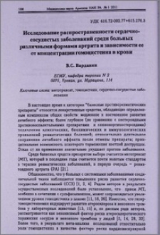 Исследование распространенности сердечно-сосудистых заболеваний среди больных различными формами артрита и зависимости ее от концентрации гомоцистеина в крови
