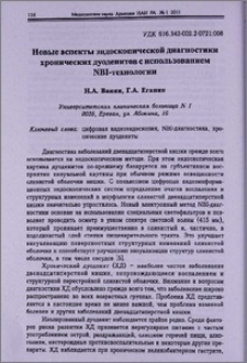 Новые аспекты эндоскопической диагностики хронических дуоденитов с использованием NBI-технологии