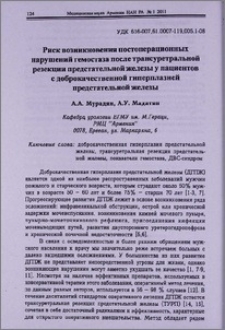Риск возникновения постоперационных нарушений гемостаза после трансуретральной резекции предстательной железы у пациентов с доброкачественной гиперплазией предстательной железы