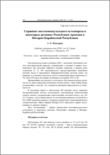 Скрининг постменопаузального остеопороза в некоторых регионах Республики Армения и Нагорно-Карабахской Республики