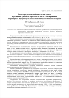 Роль агрегатных свойств клеток крови в развитии тромбоза и рестеноза после стенирования коронарных артерий у больных ишемической болезнью сердца