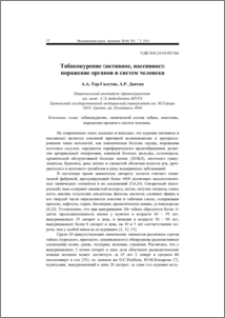 Табакокурение (активное, пассивное): поражение органов и систем человека